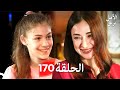 بريق الأمل الحلقة 170 Arabic Dubbed 