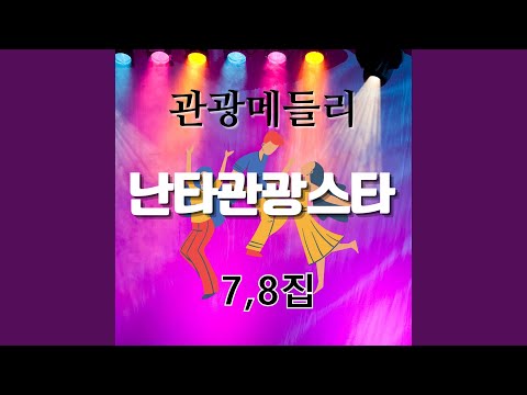 Assista a 막걸리 한잔 (Cover Version) no YouTube
