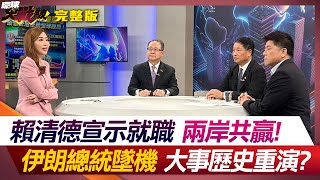 賴清德喊話大陸 北京重回強硬? 伊朗總統座機墜毀山區 中東局勢升溫! 葉思敏 黃介正 張延廷 鄭繼文 20240520【完整版】