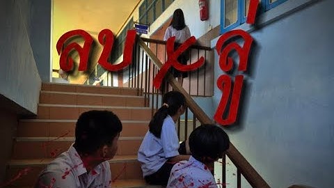 ลบหลู่ : ผลงานนักเรียน