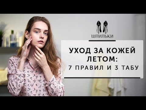 УХОД ЗА КОЖЕЙ ЛЕТОМ: 7 правил и 3 табу [Шпильки | Женский журнал]