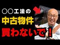 【大工が暴露】知らずに買わないで！リノベーションで後悔する中古物件について解説