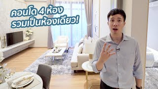 คอนโดห้องแปลก รวมร่างได้ กลายเป็น Duplex! | Park Origin Phrom Phong พร้อมพงษ์