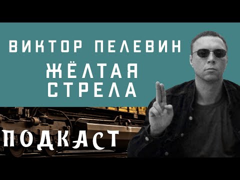 Поезд в огне | Виктор Пелевин | Желтая стрела