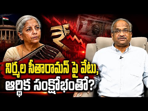 నిర్మల సీతారామన్ పై వేటు, ఆర్థిక సంక్షోభంతో? || Nirmala Sitharaman Out Of Finance Ministry? ||