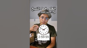 تحدي : اتعلم خط النسخ في 3 ساعات فقط ✏️ ! النتيجة صادمة 🔥