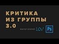 Критика из группы - 3.0 - Мастер ключей