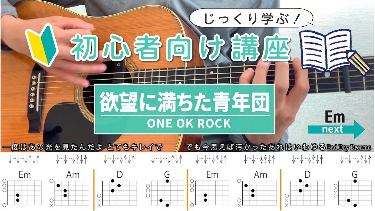 Beginner's Course] Yokubou Ni Nenendan / ONE OK ROCK - Guitar