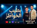 بطيب الخواطر ياسر نجم الموسيقار السيد الهضبه جديد 2026 