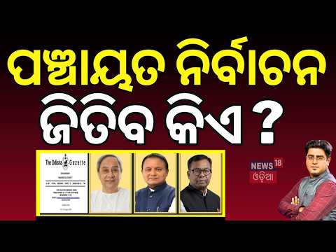 ପଞ୍ଚାୟତ ନିର୍ବାଚନ ଫାଇନାଲ ଜିତିବ କିଏ ? Odisha Panchayat Election 2026 | Cm Mohan Majhi | Naveen Patnaik