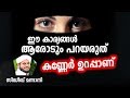 കണ്ണേർ ഉറപ്പാണ്,ഈ കാര്യങ്ങൾ ആരോടും പറയരുത് SIDHEEQ MANNANI SPEECH ABOUT KANNER