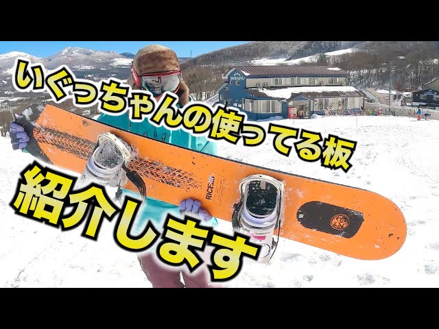 いぐっちゃんがプロダクトしているお気に入りのスノーボードを紹介する