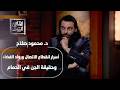 دقيقتان من الصمت المرعب محمود صلاح يكشف سر انقطاع الاتصال بالفضاء