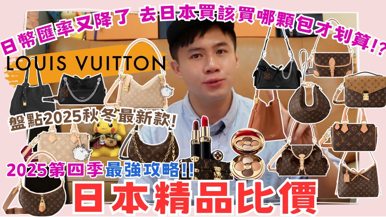 【最新2025下半年·秋冬款｜盤點超過20款包｜日本買彩妝精品LV比價攻略】日幣又低了｜Louis Vuitton｜Grace Coddington 貓咪插畫聯名｜日本必買｜東京自由行｜LV精品包推薦