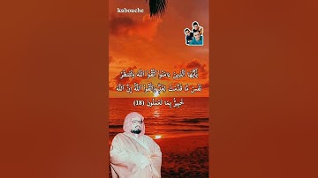 سورة الحشر من الآية(18) إلي الآية (19) بصوت القارئ الشيخ علي عبد الله جابر.