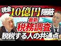 税務署は過去の相続まで見ている！脱税する人の共通点とは？「税務調査」の実態が怖すぎる #税務調査 #脱税 #税務署 #相続税 #遺産隠し