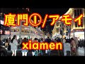 中国・廈門①/アモイ(Xiamen,China)～中山歩行街・中山公園～ #厦门