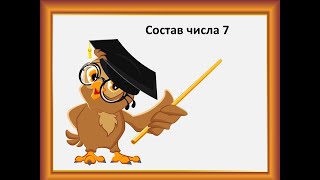 Состав числа 7