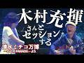 木村充揮さんとセッションする 清水ミチコ万博〜ひとりPARADE〜より