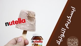 ايسكريم النوتيلا الذيذة وصفه سهله How to made ice cream nutella
