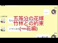 【二次小説】【五等分の花嫁】竹林との約束(一花編)