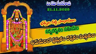 Tirumala Present Situation Ttd Latest Updates Today Tirumala Darshan Today
