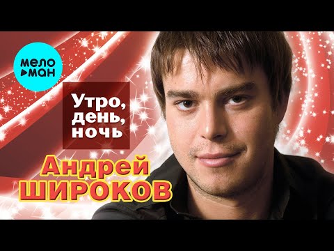 Андрей Широков - 9 недель