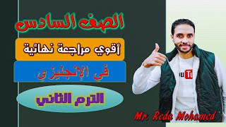 انجليزي الصف السادس \ أقوي مراجعة نهائية \ الترم الثاني \ أهم الاسئلةالاختياري \ليلة الامتحان