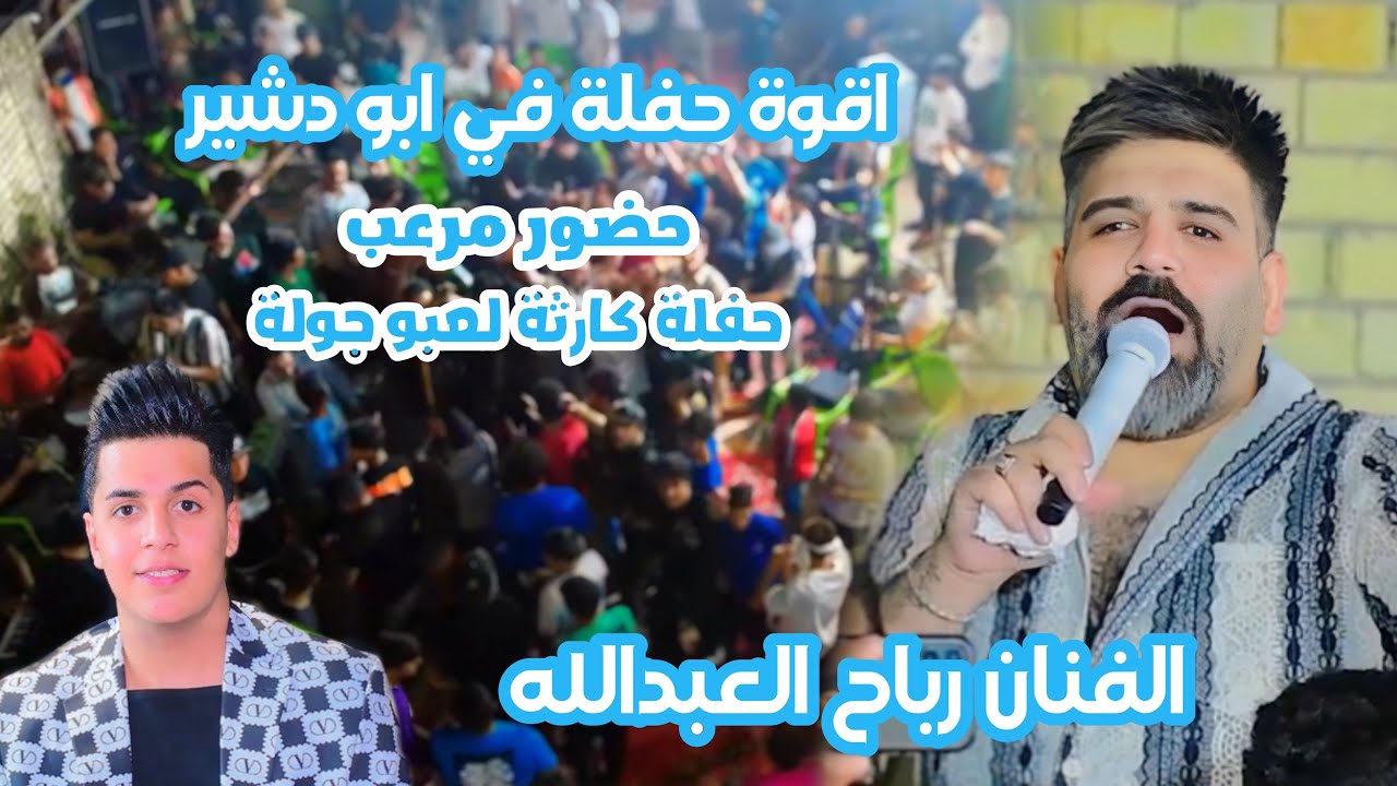 نجم العراق الفنان رباح العبدالله اقوة حفلة في ابو دشير بيت السنافر حضور مرعب حفل زفاف فهد الفريداوي