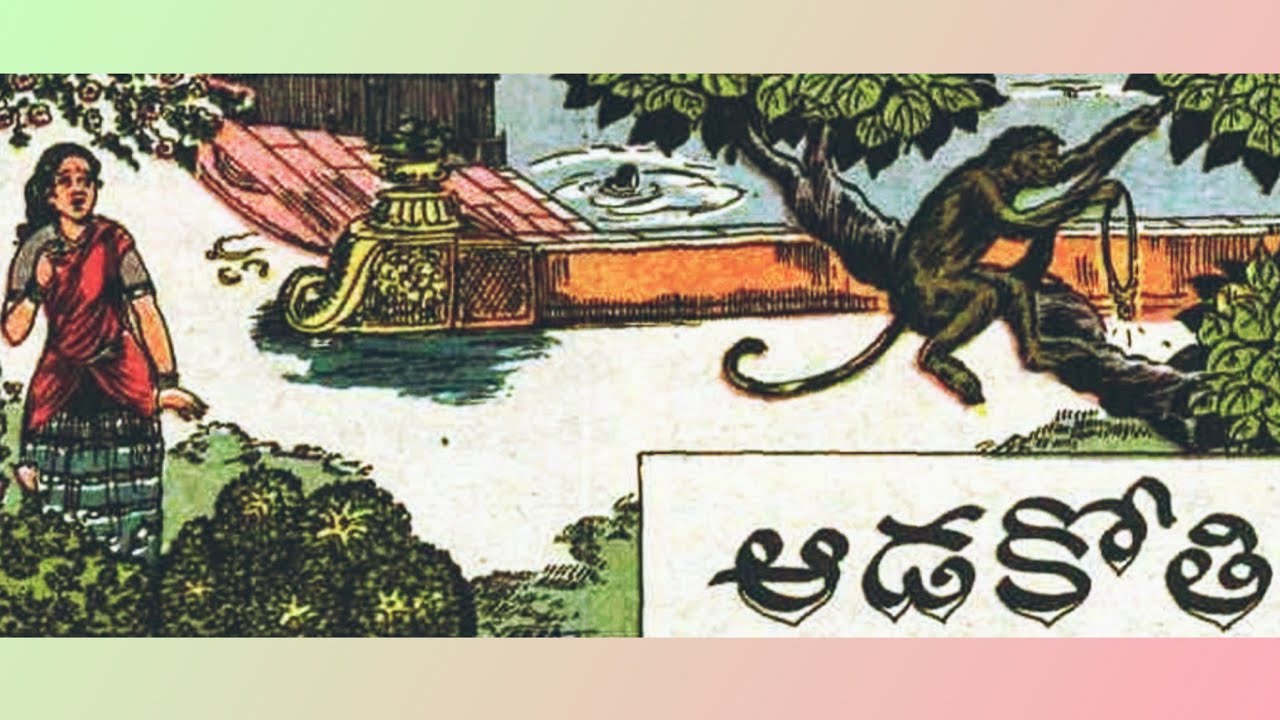 ఆడకోతి ll తండ్రి కోరిక ll తగిన వరుడు ll Telugu Audiostories ll చందమామ కథలు ll Anjali Kathalu