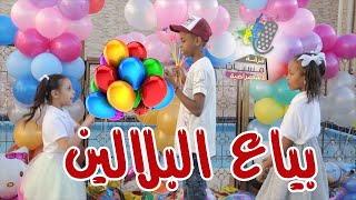 بياع البلالين HD   Video clip2020