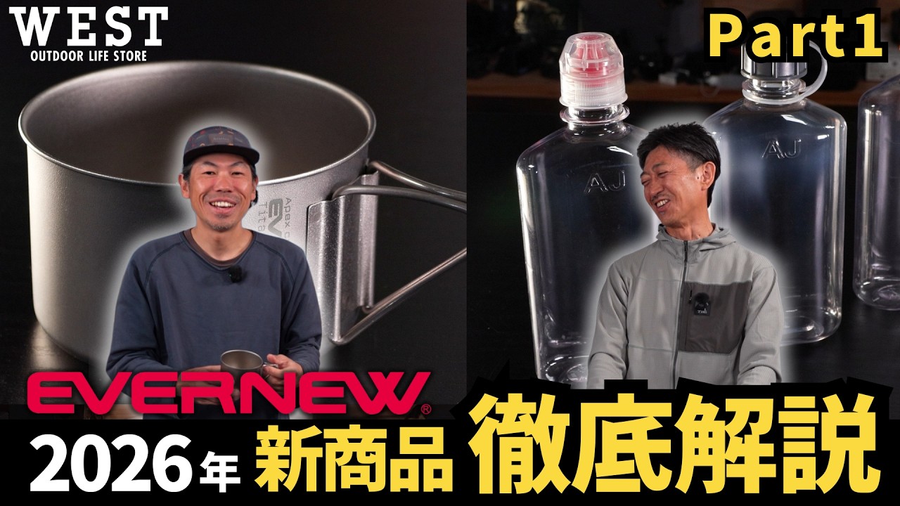 【EVERNEW 2026新商品】チタンギアがさらに進化!軽量クッカー・注目アイテムを専門店目線で紹介|前編