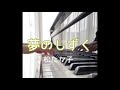 夢のしずく/松たか子piano(歌詞付き)