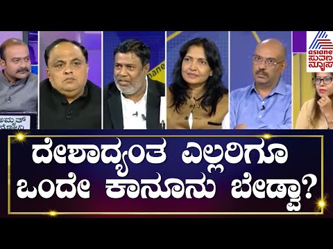 ದೇಶಕ್ಕೊಂದೇ ಕಾನೂನು..! | Uniform Civil Code | Left Right & Centre (FULL EPISODE) | Ajit Hanamakkanavar