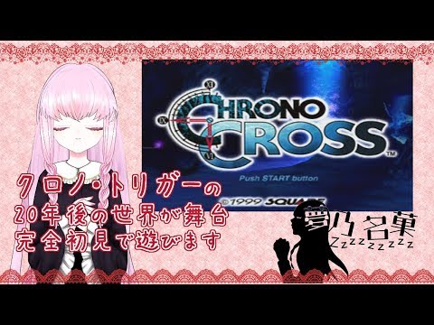 【クロノ・クロス#8】ゼルベス【夢乃名菓の夢の中】 #Vtuber