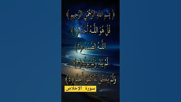 سورة الإخلاص #بصوت #الشيخ سعد الغامدي #راحة نفسية لا توصف