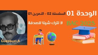 بكالوريا 2025 / الوحدة 01 / السلسلة 02 / التمرين 01