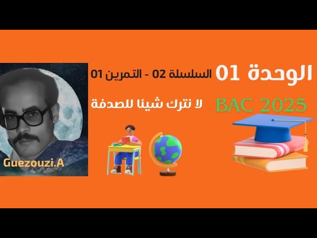 بكالوريا 2025 / الوحدة 01 / السلسلة 02 / التمرين 01