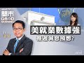 2023-12-11｜｜嘉賓：溫傑｜開市Good Morning｜etnet