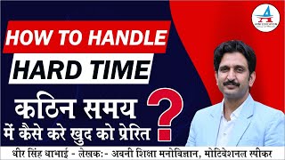 HOW TO HANDLE HARD TIME | कठिन समय में कैसे रहे MOTIVATE | Life Motivational by Dheer singh Dhabhai