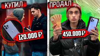 ЗАРАБОТАЛ 300 ТЫСЯЧ на ПЕРЕПРОДАЖЕ iPHONE 13 PRO MAX! ПЕРЕКУП на АВИТО