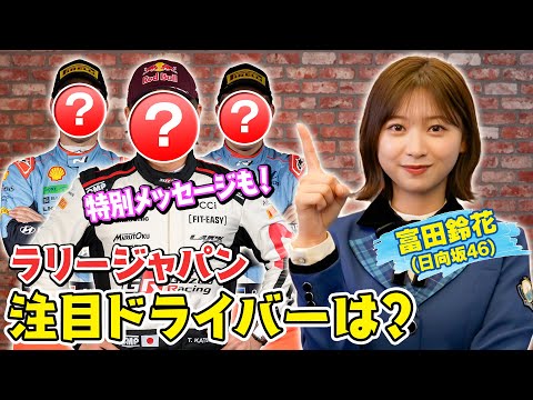 #富田鈴花 (#日向坂46)が注目する日本人選手から意気込みも！？すーじー先生の"勝手に" #ラリージャパン 教室！【ABEMA #ラリージャパン YouTube限定特別企画-第7弾-】