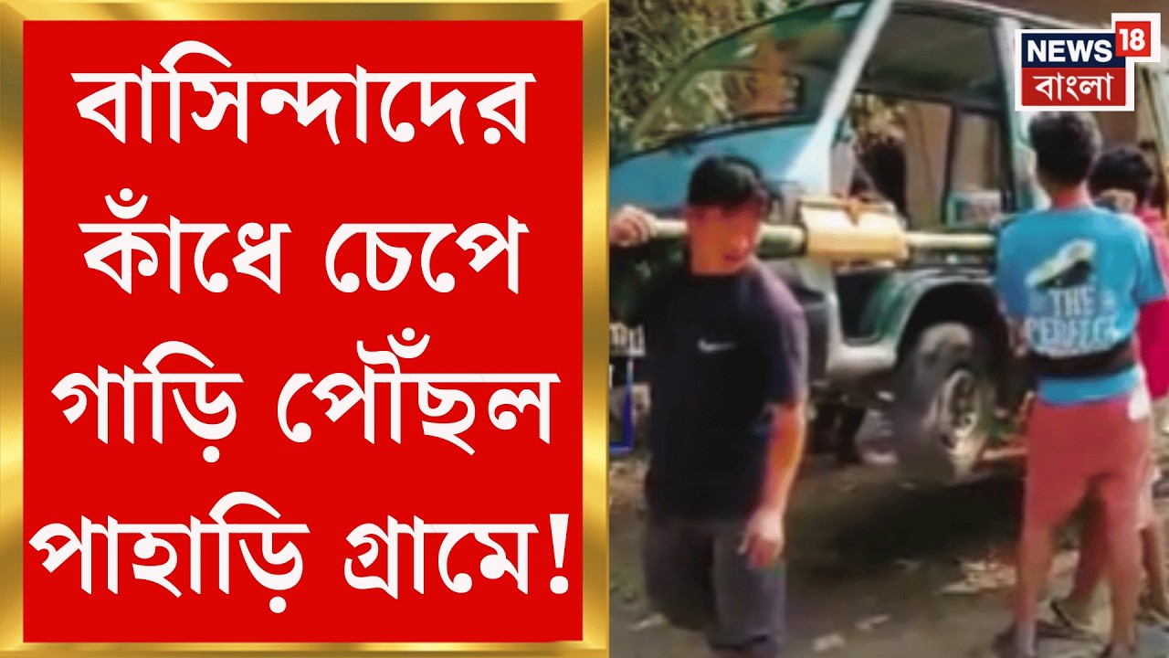 Alipurduar News | বক্সার গ্রামে যেন রূপকথার গল্প! শখের গাড়ি কাঁধে নিয়ে গ্রামে বাসিন্দারা |