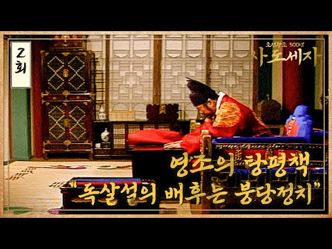 [#사도세자] EP2 | “독살설의 배후는 <strong>붕당정치</strong>” / 영조의 탕평책 MBC19881019 방송