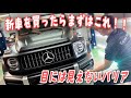 メルセデスベンツG63に最先端の特殊フィルム【高級車に見えない贅沢を】