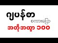 အိပ်ရင်းနဲ့ ဂျပန်စာ သင်ယူလို့ရတဲ့ ဂျပန်စာ စကားပြော အတိုအထွာ ၁၀၀ စုစည်းမှု