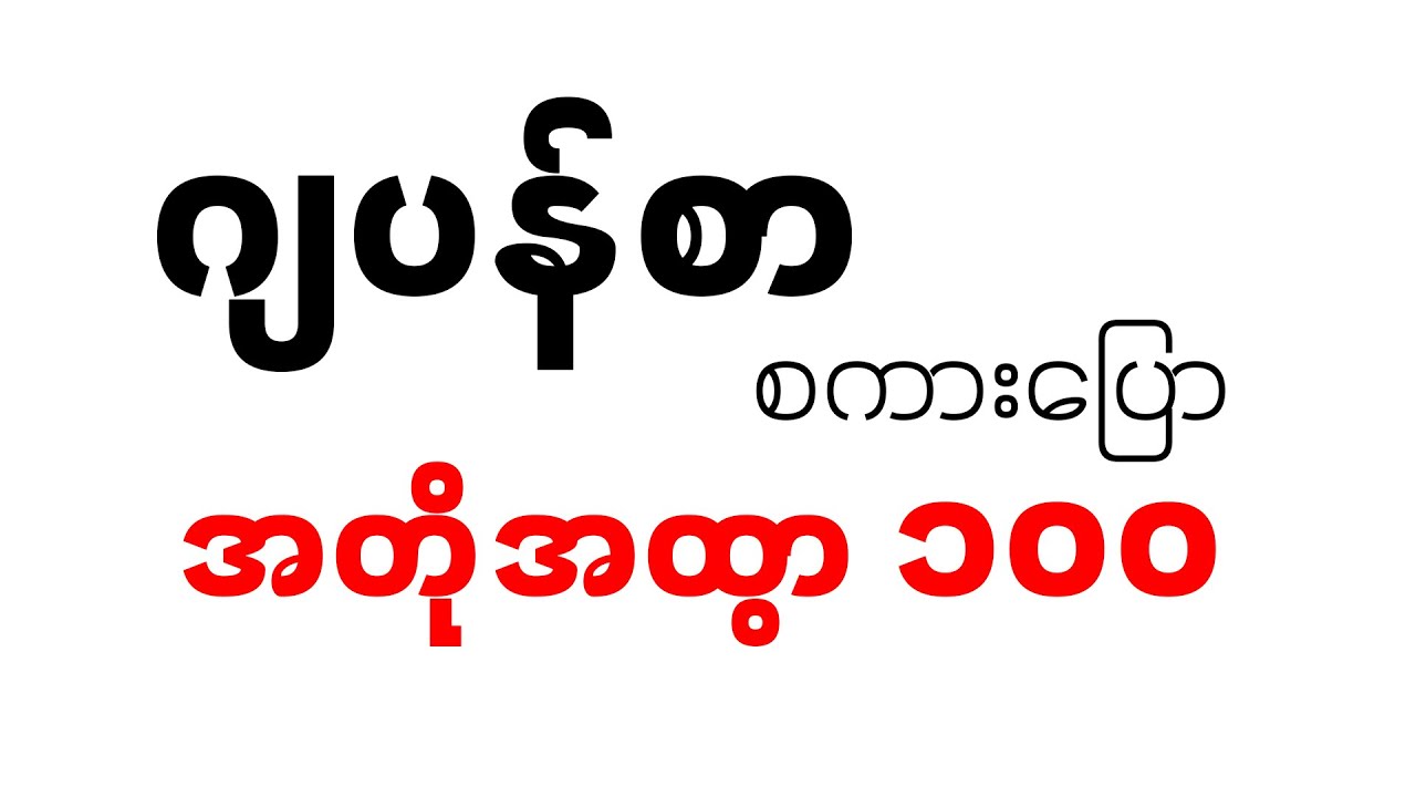 အိပ်ရင်းနဲ့ ဂျပန်စာ သင်ယူလို့ရတဲ့ ဂျပန်စာ စကားပြော အတိုအထွာ ၁၀၀ စုစည်းမှု