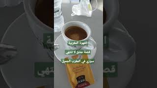 القهوة المغربية . سوري في المغرب . المغرب الجميل