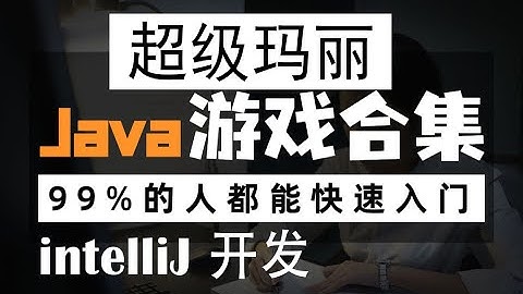 12 超级玛丽  创建马里奥类 尚学堂 高清 1080P