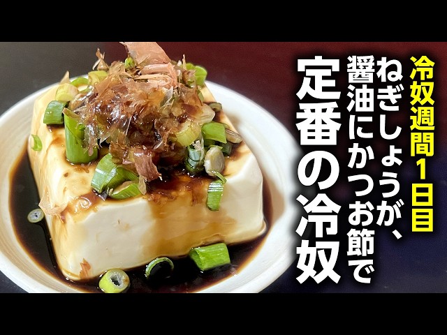 The Classic Chilled Tofu with Scallions, Ginger, Soy Sauce, and